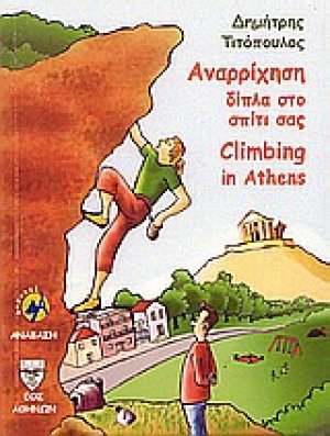 Αναρρίχηση δίπλα στο σπίτι σας