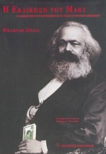 Η εκδίκηση του Marx