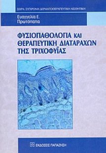 Φυσιοπαθολογία και θεραπευτική διαταραχών της τριχοφυΐα...