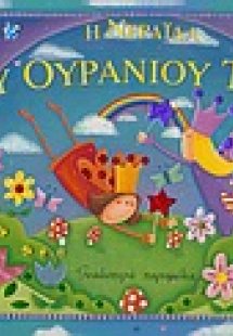 Η νεράιδα του ουράνιου τόξου