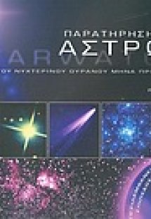Παρατήρηση των άστρων