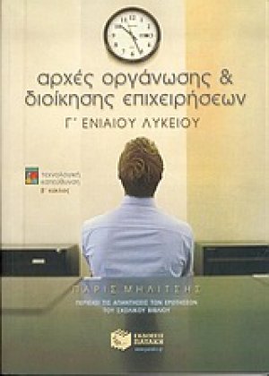 Αρχές οργάνωσης και διοίκησης επιχειρήσεων Γ΄ ενιαίου λυκείου