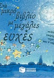 Ένα μικρό βιβλίο με μεγάλες ευχές