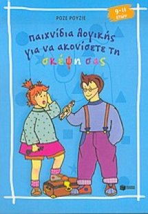 Παιχνίδια λογικής για να ακονίσετε τη σκέψη σας