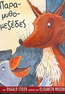 Παραμυθομεζέδες