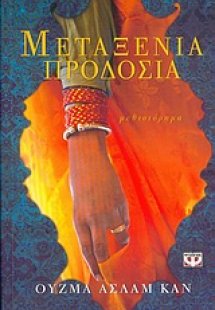 Μεταξένια προδοσία