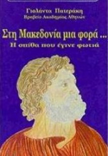 Στη Μακεδονία μια φορά
