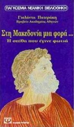 Στη Μακεδονία μια φορά