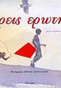 Οι τρεις ερωτήσεις