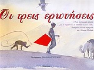 Οι τρεις ερωτήσεις