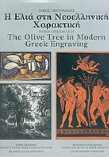 Η ελιά στη νεοελληνική χαρακτική