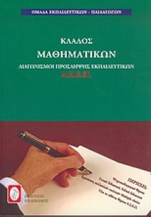 Διαγωνισμοί πρόσληψης εκπαιδευτικών Α.Σ.Ε.Π., κλάδος μα...