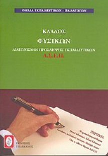 Διαγωνισμοί πρόσληψης εκπαιδευτικών Α.Σ.Ε.Π., κλάδος φυ...