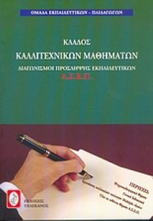 Διαγωνισμοί πρόσληψης εκπαιδευτικών Α.Σ.Ε.Π., κλάδος κα...