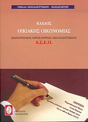 Διαγωνισμοί πρόσληψης εκπαιδευτικών Α.Σ.Ε.Π., κλάδος οικιακής οικονομίας