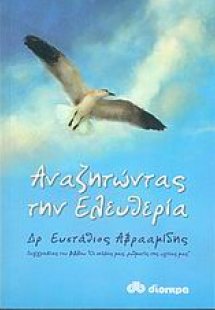 Αναζητώντας την ελευθερία