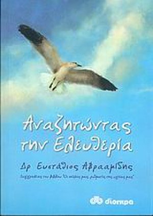 Αναζητώντας την ελευθερία