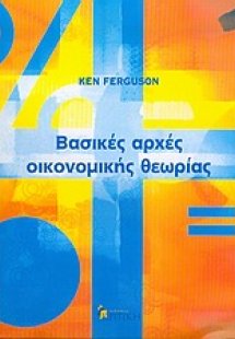 Βασικές αρχές οικονομικής θεωρίας