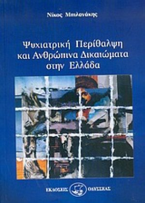 Ψυχιατρική περίθαλψη και ανθρώπινα δικαιώματα στην Ελλάδα