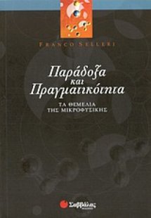 Παράδοξα και πραγματικότητα