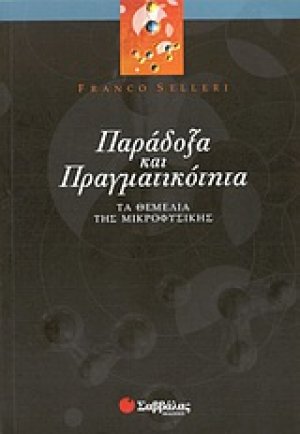Παράδοξα και πραγματικότητα