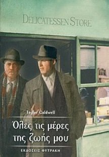 Όλες τις μέρες της ζωής μου