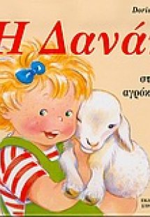 Η Δανάη στο αγρόκτημα