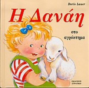 Η Δανάη στο αγρόκτημα