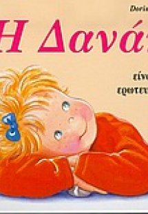 Η Δανάη είναι ερωτευμένη