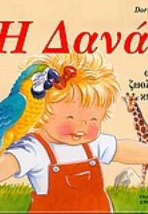 Η Δανάη στο ζωολογικό κήπο
