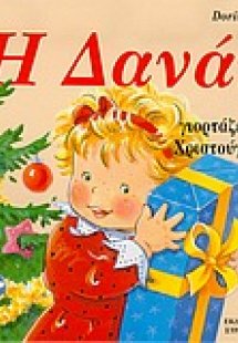 Η Δανάη γιορτάζει τα Χριστούγεννα