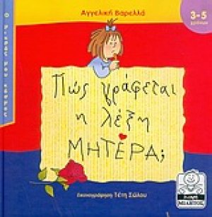 Πώς γράφεται η λέξη μητέρα;