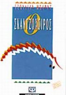 Ο σκαντζόχοιρος