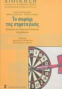 Το σαφάρι της στρατηγικής