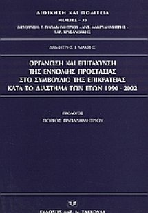 Οργάνωση και επιτάχυνση της έννομης προστασίας στο συμβ...