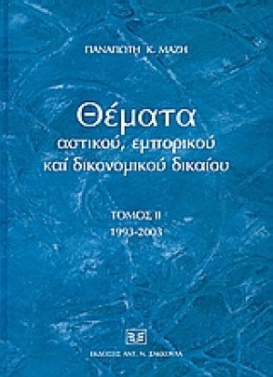 Θέματα αστικού, εμπορικού και δικονομικού δικαίου