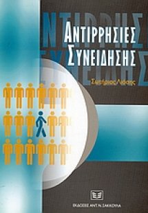 Αντιρρησίες συνείδησης