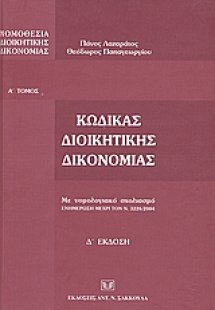 Κώδικας διοικητικής δικονομίας