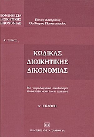Κώδικας διοικητικής δικονομίας