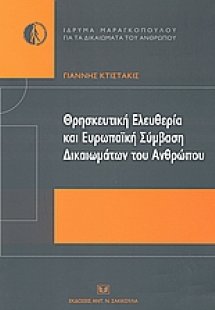 Θρησκευτική ελευθερία και ευρωπαϊκή σύμβαση δικαιωμάτων...