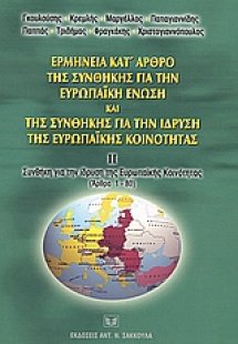 Ερμηνεία κατ' άρθρο της συνθήκης για την Ευρωπαϊκή Ένωσ...