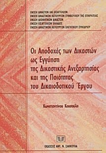 Οι αποδοχές των δικαστών ως εγγύηση της δικαστικής ανεξ...