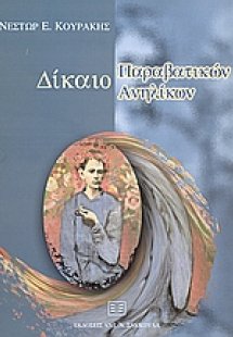 Δίκαιο παραβατικών ανηλίκων