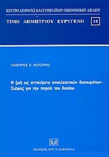 Η ζωή ως αντικείμενο αποκλειστικών δικαιωμάτων. Σκέψεις...
