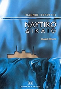 Ναυτικό δίκαιο