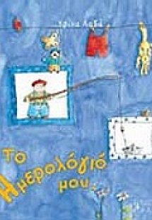 Το ημερολόγιό μου