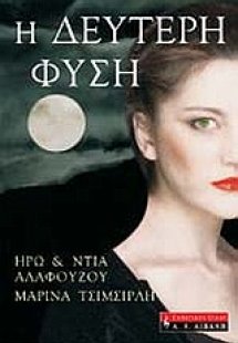 Η δεύτερη φύση