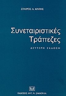 Συνεταιριστικές τράπεζες