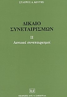 Δίκαιο συνεταιρισμών