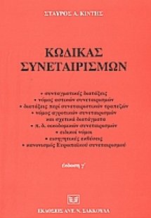 Κώδικας συνεταιρισμών